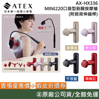 ATEX AX-HX336【熱銷現貨】(附肩背伸縮桿)(現貨在庫!) MINI220 口袋型筋膜按摩槍 筋膜槍 不求人