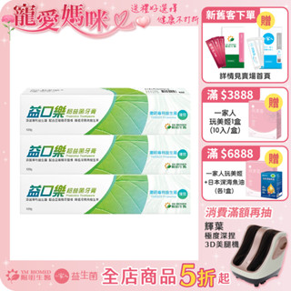 【陽明生醫】 益口樂超益菌牙膏 x3盒(120g/條) ｜無氟牙膏 全素 專利益生菌 去除牙菌斑 預防口腔異味