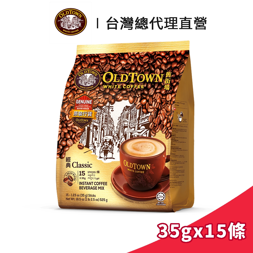 【Old Town】舊街場 3合1經典白咖啡 35gx15條｜台灣總代理直營