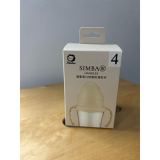 全新 小獅王辛巴 蘊蜜寬口奶瓶防滑把手 杏茶色