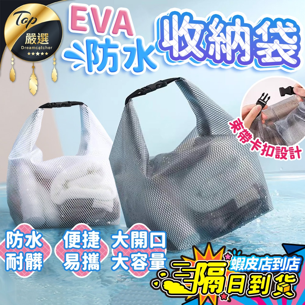 【現貨 免運費！乾濕分離 大開口】防水收納 EVA防水袋 游泳防水袋 洗漱包 漂流袋 游泳包 化妝包 泳衣收納袋 盥洗包