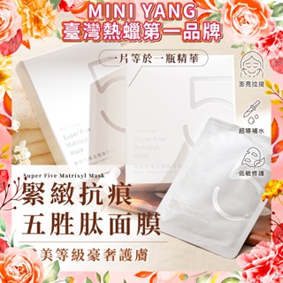【MINI YANG】緊緻抗痕 超級5胜肽面膜 (4片/盒) 保濕 緊緻 修護 撫痕 MINI YANG【醫美級面膜】
