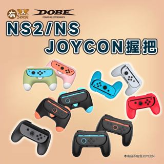 有Sense DOBE Switch & OLED Switch2 Joy Con 小手把 控制器 擴充 握把 手把