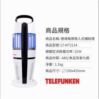 福利品出清~除瑕疵不可退貨!! TELEFUNKEN德律風根 吸入式捕蚊燈 LT-MT2114