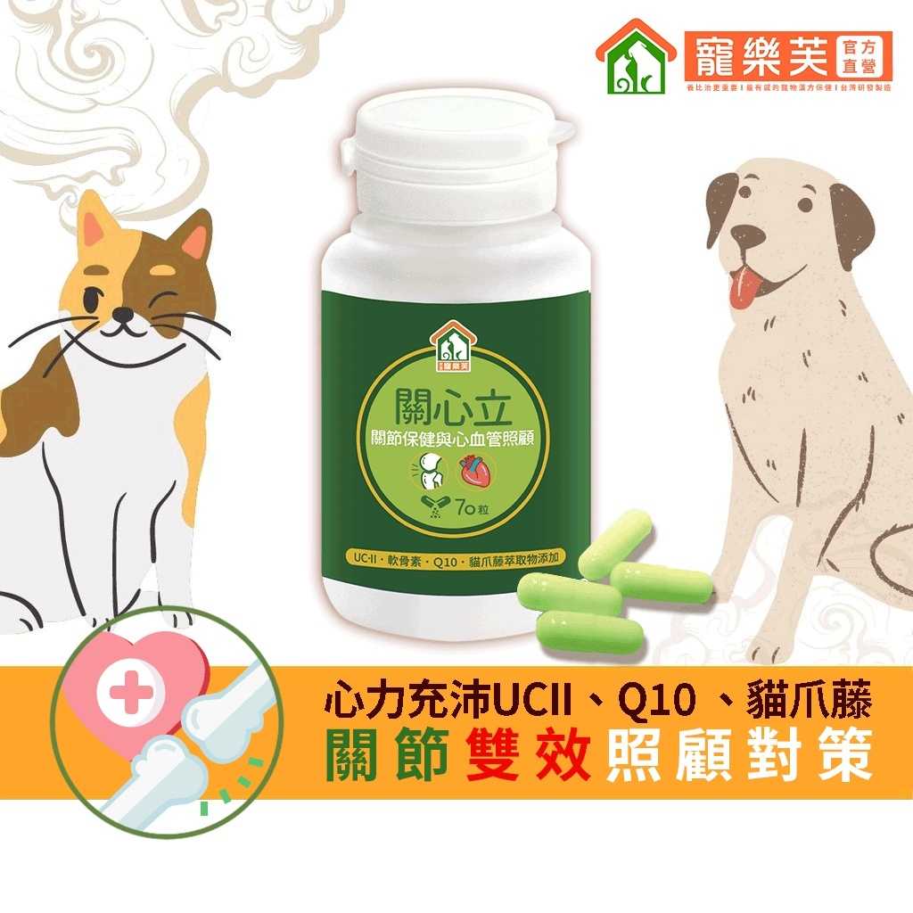 【寵樂芙】關心立-關節保健與心血管｜貓爪藤UC2 綠貽貝 Q10 葡萄糖胺 軟骨素 關節軟骨機能補充 (30粒/70粒)