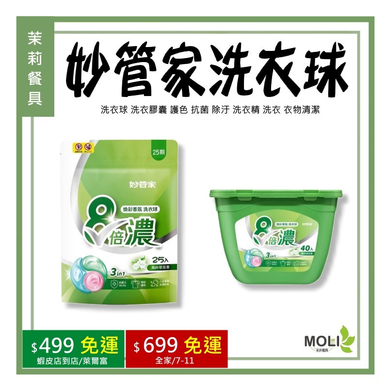 《茉莉餐具》🔥滿額免運🔥妙管家洗衣球  25入袋裝 40入盒裝洗衣球 洗衣膠囊 護色 抗菌 除汙 洗衣精 洗衣 衣物清潔