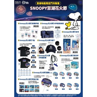 711超商活動 SNOOPY 史努比 花火節 玻璃杯 啤酒杯 收納袋 T恤上衣 浴巾 馬克杯 手機掛繩 PEANUTS