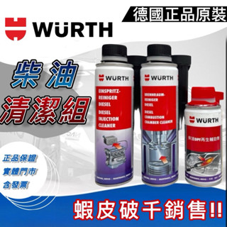 現貨秒發 WURTH 福士 福士柴油精 高效能柴油噴射系統清潔劑 高效能柴油引擎除碳劑 柴油精 柴油清潔劑