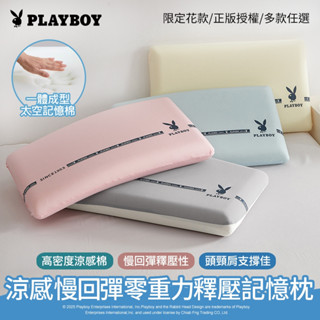 【PLAYBOY】涼感慢回彈零重力釋壓記憶枕｜太空棉止鼾枕｜人體工學設計｜頸椎支撐舒壓｜透氣舒適好眠｜高質感睡眠枕頭