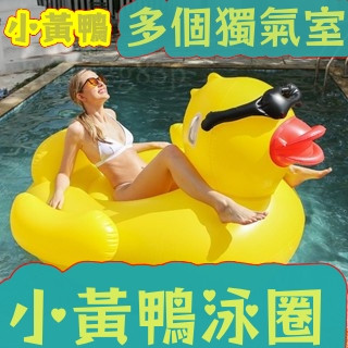 【宅配到府📣】夏日度假浮排 水上充氣 大黃鴨游泳圈 坐騎 加大加厚鴨子泳圈 成人通用成人浮床浮排 造型泳圈 大型游泳圈