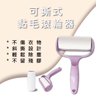 可撕式黏毛器 滾筒黏毛器 除塵除 黏毛 黏毛滾筒 黏塵紙 黏毛紙 除塵 清潔 替換紙芯 除塵滾輪 黏毛器 補充紙