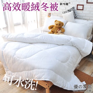 瞬暖【福利品出清】可水洗! 高效暖絨冬被 - 雙人6x7(180x210cm) 【優の家居】輕暖冬被 輕柔保暖