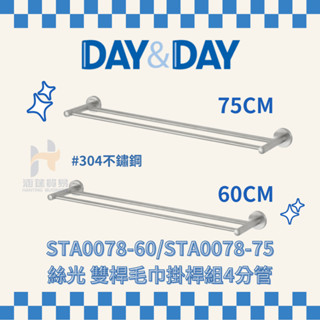 (免運費含稅)DAY&DAY 絲光 雙桿毛巾掛桿組 STA0078-60 STA0078-75 毛巾架 304不銹鋼