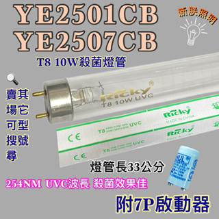 💫新朕照明💫 現貨 東元烘碗機YE2501CB YE2507CB T8 10W UVC 254NM藍光 紫外線 殺菌燈管
