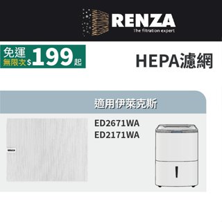 適用 Electrolux 伊萊克斯 ED2671WA ED2171WA 極適家居600除濕機 HEPA濾網 濾芯 濾心