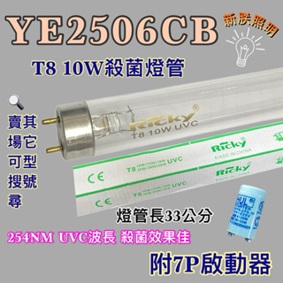 💫新朕照明💫 現貨 東元烘碗機 YE2506CB T8 10W UVC 254NM 藍光 紫外線 殺菌燈管 殺菌效果佳