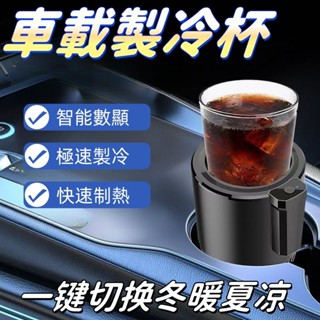 智慧汽車冷熱杯 車用製冷杯座 車家兩用 冷熱杯座 飲料製冷杯 車用熱奶杯座 車載小冰箱 快速製冷杯 冷暖兩用保溫杯 然途