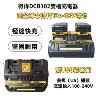 得偉充電器【DCB102雙充】得偉電池 12V-20V可快速充電 附雙USB充電介面 手機可充電有過衝保護