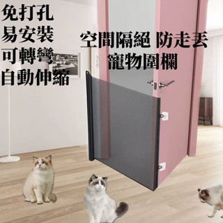 臺灣出貨 免打孔寵物圍欄可伸縮圍欄狗狗隔離網室內陽臺貓咪安全圍欄可拐彎 寵物門欄 寵物圍欄 寵物門 防護門欄 樓梯圍欄