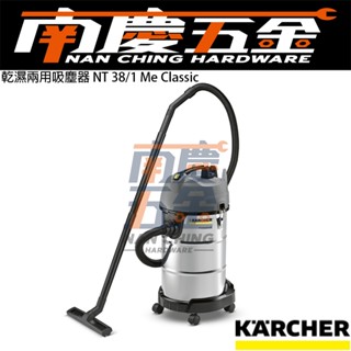 南慶五金 公司貨 含稅 德國凱馳 KARCHER 乾濕兩用吸塵器 NT38/1 Me Classic HEPA 集塵