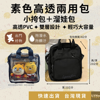 現貨 韓版 INS 追星 素色兩用包 透明包 娃娃外出包 遛娃包 PVC收納包 娃娃收納包 痛包 棉花娃包 曬娃包