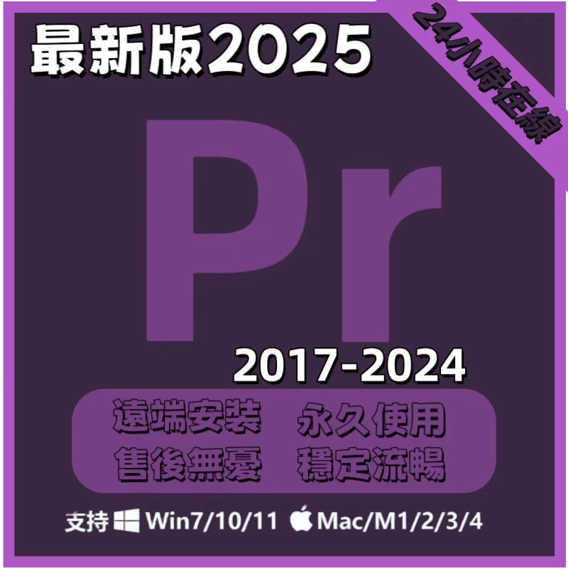 ［不彈紅窗］pr軟件遠端安裝Adobe Premiere Pro全家桶永久pr2025 mac版2024 ai pdf