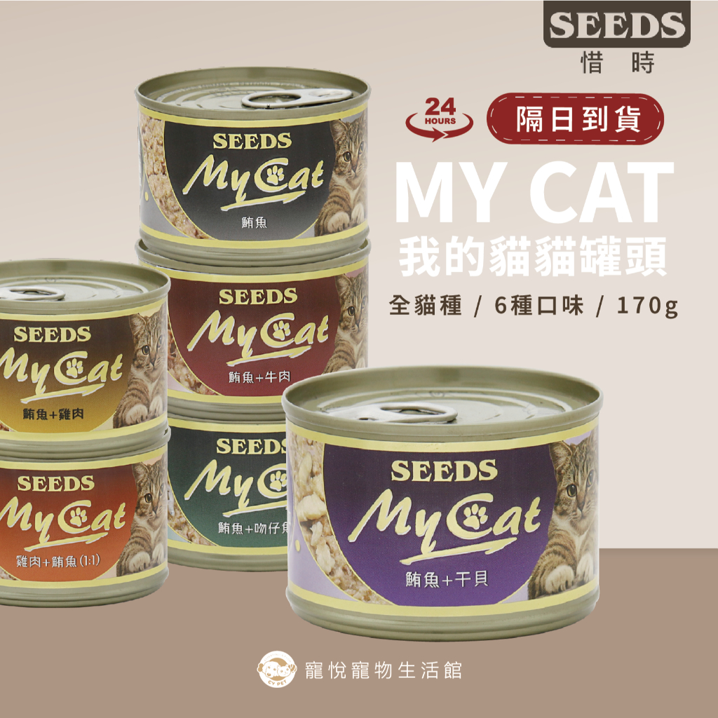 【惜時 My Cat 貓餐罐】85g／170g 白肉貓罐頭｜副食罐 膠罐 補餐零食｜Seeds｜【寵悅】現貨