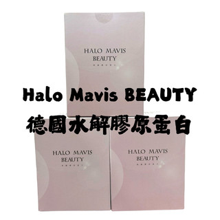 現貨Halo Mavis 德國水解膠原蛋白 10入散裝/30入盒裝 盒損品