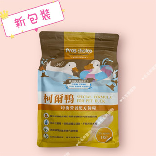 ~毛毛樂寵物~((新包裝))博士巧思 艾思柏 柯爾鴨 均衡營養配方1KG