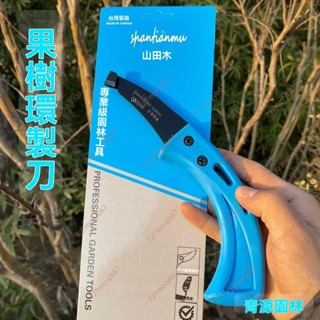 廠商 大促#山田木環割刀 環剝剪器鉗 騸蘋果棗樹果樹剝皮刀 園林工具 割樹皮開甲 工具刀 剝皮刀 果樹剝皮刀 環割刀