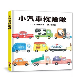 上誼 小汽車探險隊 大醬童書專賣店