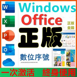 |正版| Win11 Win10 Office 2021 2019 2016 365 專業版 序號 金鑰