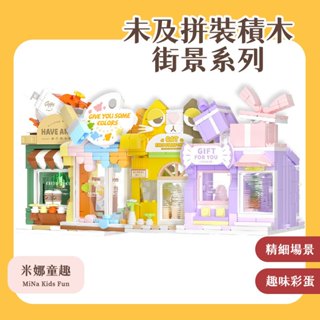 臺灣現貨 未及相容樂高 拼裝積木 家家酒積木玩具 童話鎮系列 街景積木 精美擺件 玩具屋 過家家玩具