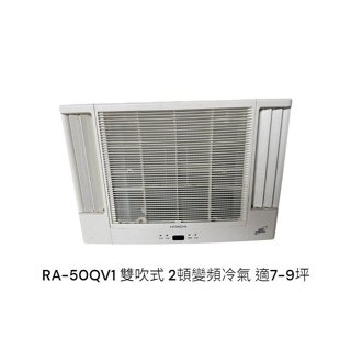桃園國際二手貨中心---日立RA-50QV1 雙吹式 窗型2頓變頻冷氣 窗型冷氣 適7-9坪吹