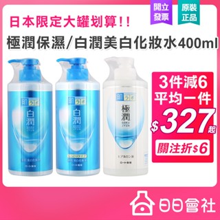 樂敦 肌研 極潤保濕化妝水400ml 白潤美白化妝水400ml 清爽型 滋潤型 保濕化妝水 玻尿酸 化粧水 ROHTO