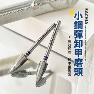 臺灣現貨 小鋼彈卸甲磨頭 快速卸甲用 卸甲磨頭 去除凝膠 鎢鋼磨頭 美甲磨頭 水晶指甲磨頭 【H018】莎夏美學