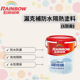 【HS】虹牌．424漏克補水性防水隔熱塗料(1加侖)