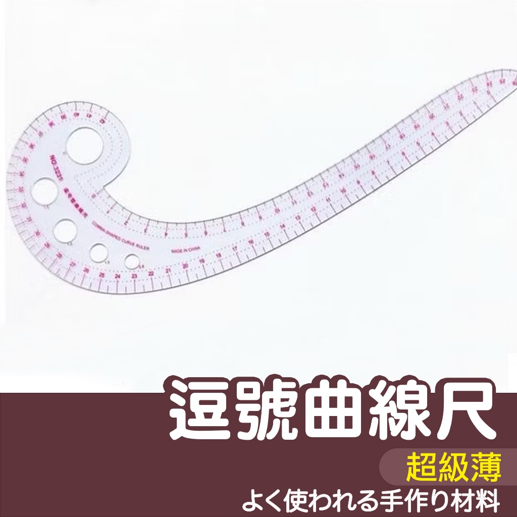 【縫紉王】 NO.3231 逗號型曲線尺 逗號尺 薄型 厚型 特殊材質 曲線板 火腿尺 打板尺