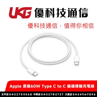Apple 原廠 60W Type C to Type C 編織傳輸充電線 1米【優科技通訊】