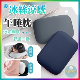 【大爆炸3C】 涼感午睡枕 冰絲涼感午睡枕 記憶棉舒壓枕 靠枕 午休枕頭 趴睡枕 空調房午睡枕 午休枕 小枕頭 枕頭