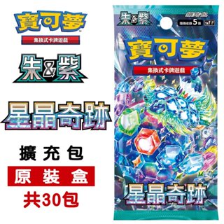 PTCG 星晶奇跡 擴充包 原裝盒(30包) 臺灣公司貨 繁中版 寶可夢卡牌 集換式卡牌 寶可夢 朱紫
