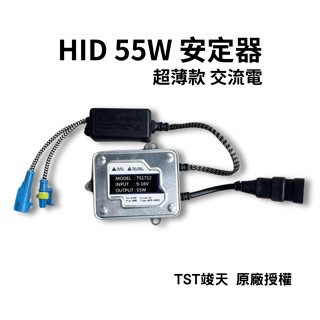 12V55W 超薄款 安定器 HID安定器 交流電 解碼器 穩壓器 一秒快起 HID啟動器 國產車通用 竣天 原廠公司貨