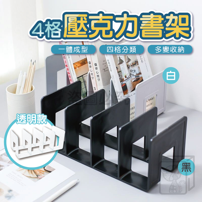 🔥無印加厚🔥壓克力書架 桌上書架 透明書檔 書立 亞克力書架 書架隔板 辦公書架 書本收納架 分隔書架 擋板  四格書架