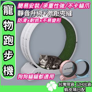 寵物跑步機【臺灣公司 現貨 發票】小型寵物用品 貓咪跑步機 狗狗健身運動 靜音貓爬架 貓玩具 貓跑輪 寵物跑步機 貓咪