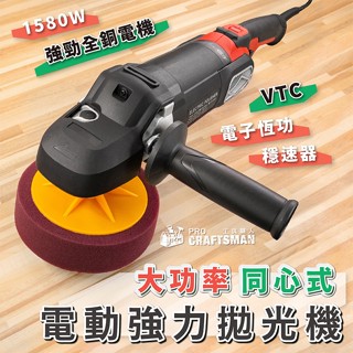 《🌞工具職人》１５８０Ｗ同心式打蠟機／ＲＯ拋光機 偏心ＤＡ震拋機汽車美容烤漆鍍膜貼膜 噴漆洗車打粗蠟海綿氣動研磨機除刮痕