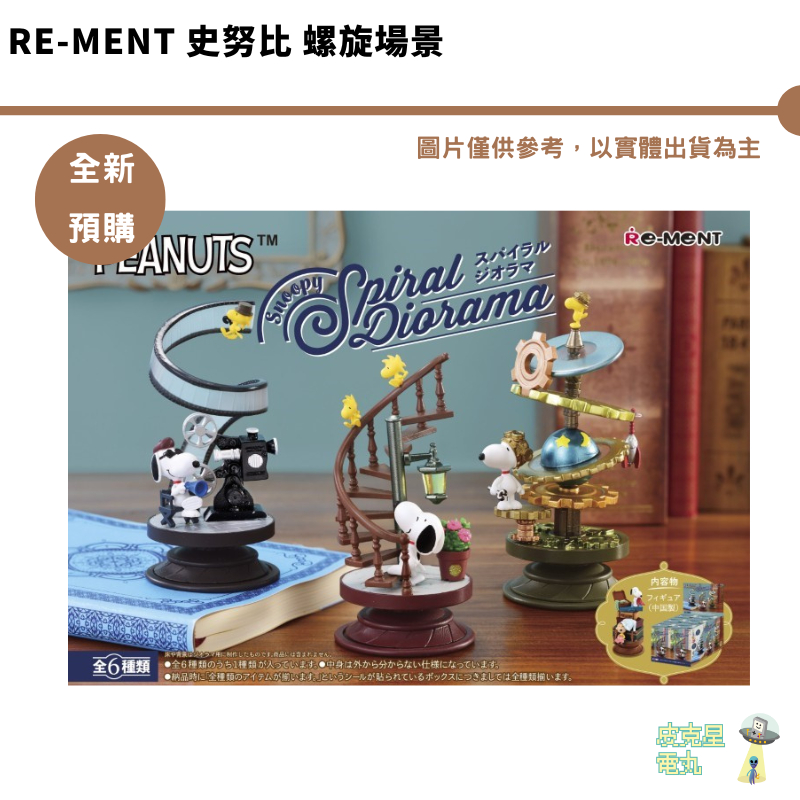 Re-MeNT 史努比 螺旋場景 樓梯 螺旋擺設 公仔 【皮克星】全新現貨
