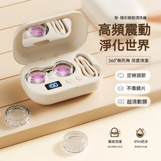 現貨 全自動 隱形眼鏡清潔器 隱形眼鏡盒子 隱眼清洗機 美瞳清洗機 超聲波清洗機 聲波清洗儀 紫光殺菌 無損清洗