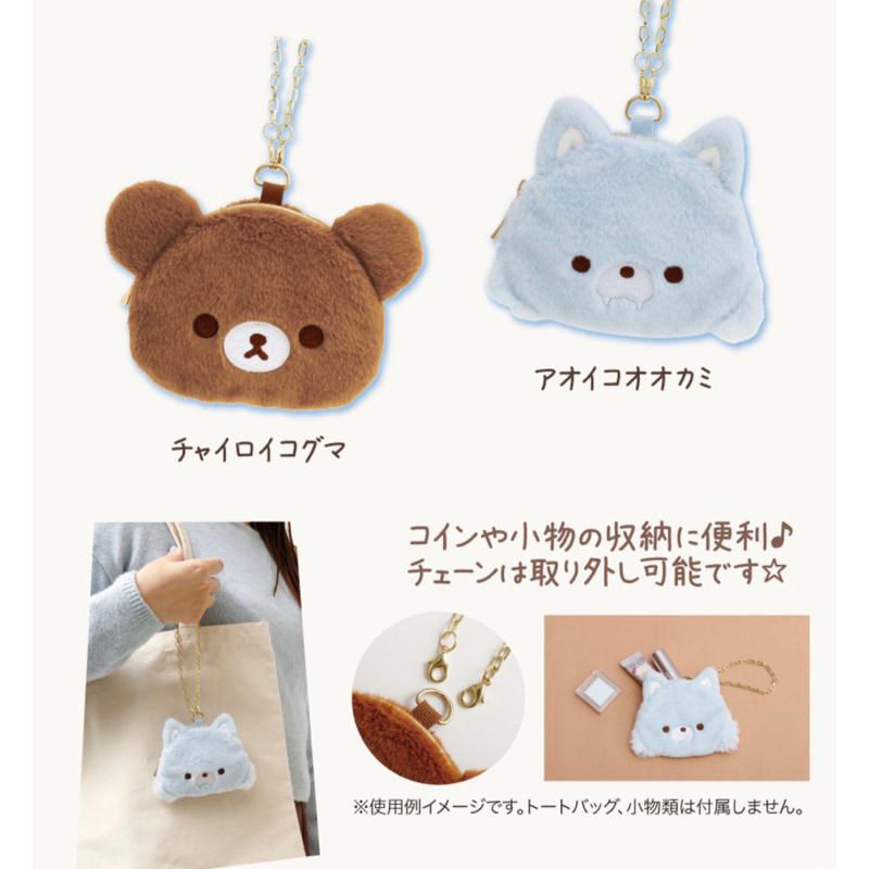 Tiffany’s Rilakkuma 拉拉熊 懶懶熊 全新現貨 蜜茶小狼系列 零錢包吊飾 小狼 蜜茶熊 小茶熊 小錢包