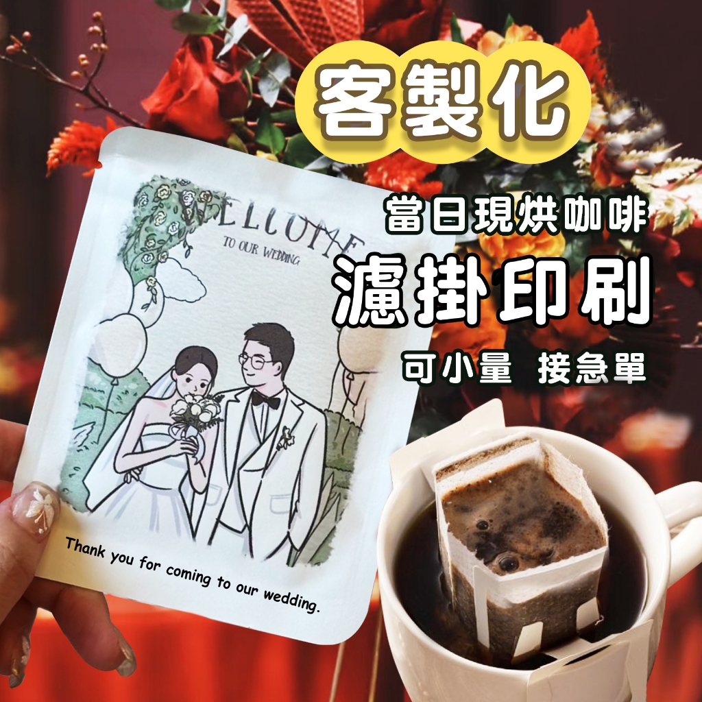客製化印刷 婚禮小物 濾掛咖啡 客製人像 囍茶 囍糖 掛耳包 生日禮物 情人禮物 桌上禮 交換禮物 送禮 廣告宣傳