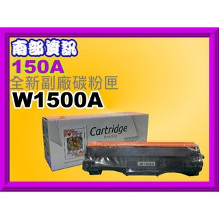 南部資訊【附發票/150A］HP M111w/M141w 副廠碳粉匣W1500A/GC (全新晶片)